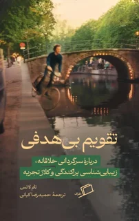 تقویم بی‌هدفی اثر تام لاتس