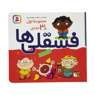 مجموعه فسقلی ها اثر تونی گراس - جلدهای 1 تا 30