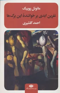 نفرین ابدی بر خواننده این برگ ها اثر مانوئل پوییگ