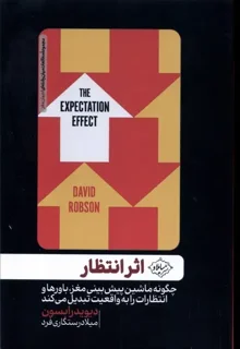 اثر انتظار اثر دیوید رابسن مترجم میلاد رستگاری فرد
