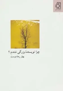 چرا نویسندهی بزرگی نشدم اثر بهار رهادوست
