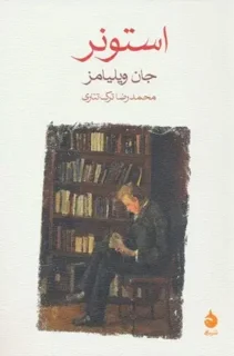 استونر اثر جان ویلیامز مترجم محمدرضا ترک تتاری