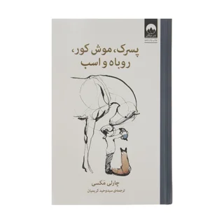 پسرک، موش کور، روباه و اسب اثر چارلی مکسی