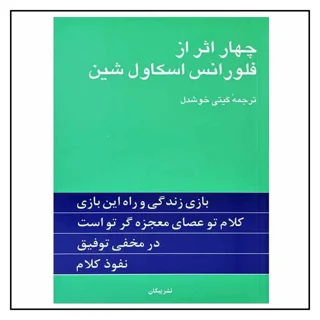 چهار اثر از فلورانس اسکاول شین
