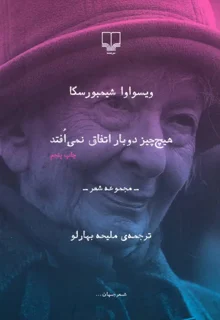 هیچ چیز دوبار اتفاق نمی افتد اثر ویسواوا شیمبورسکا مرتجم ملیحه بهارلو