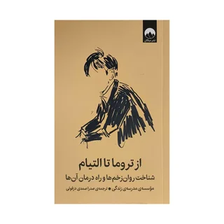 از تروما تا التيام اثر جمعی از نویسندگان ترجمه صدرا صمدي دزفولي