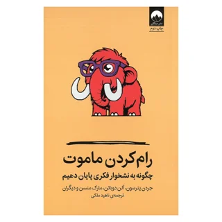 رام کردن ماموت چگونه به نشخوار فکری پایان دهیم اثر جردن پیترسون، آلن دوباتن و...