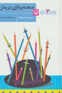 صحنه پردازی در رمان اثر ریموند آبستفلد مترجم عبدالله کریم زاده