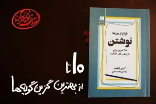 معرفی کتاب «نوشتن فراتر از مرزها» | ۱۰ تا از بهترین گزین‌گویه‌ها در مورد نوشتن و خلاقیت