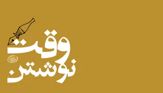 بهترین وقت برای نوشتن کی است؟ | نامه‌ای به دوست نویسنده