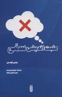 مثبت اندیشی سمی اثر ویتنی گودمن