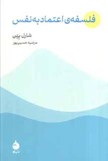 فلسفهی اعتماد به نفس اثر شارل پپن