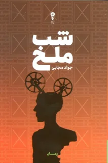 شب ملخ اثر جواد مجابی