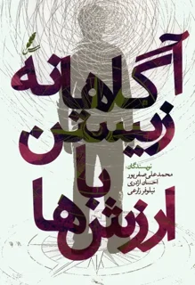 آگاهانه زیستن با ارزش ها اثر محمدعلی صفرپور